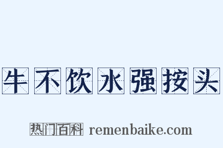 牛不饮水强按头是什么意思的图片